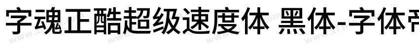 字魂正酷超级速度体 黑体字体转换